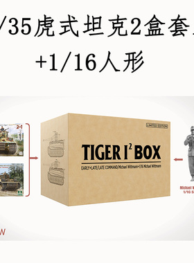 三花TAKOM 2201W 1/35 虎式坦克2盒套装+1/16人形 拼装模型