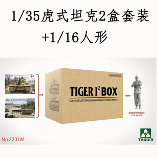 拼装 坦克2盒套装 三花TAKOM 模型 16人形 虎式 2201W