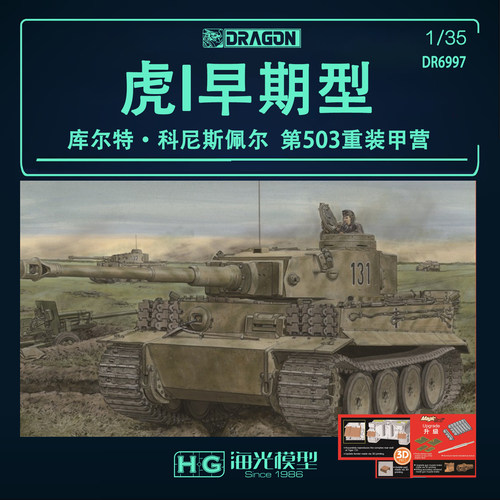 威龙1/35德国虎I坦克早期型库尔特·科尼斯佩尔第503重装甲营6997