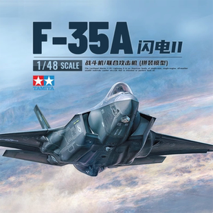 田宫模型 1/48 洛克希德马丁 F-35A闪电II 战斗机 61124
