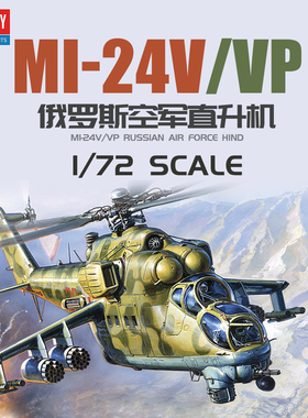 爱德美拼装飞机 12523 1/72 俄罗斯 Mi-24V/ VP 直升机