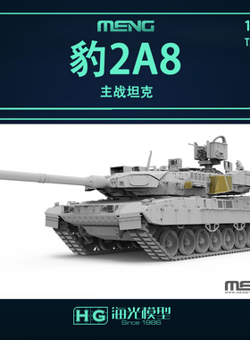 MENG军事拼装坦克 TS-057 德国豹2A8主战坦克 1/35