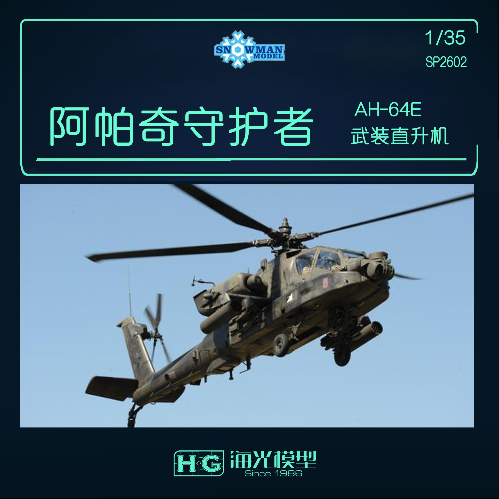 AH-64E阿帕奇守护者武装直升机