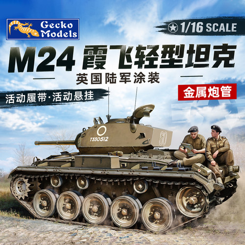 壁虎拼装车模 16GM0035 M24霞飞轻型坦克 英服役版本1/16