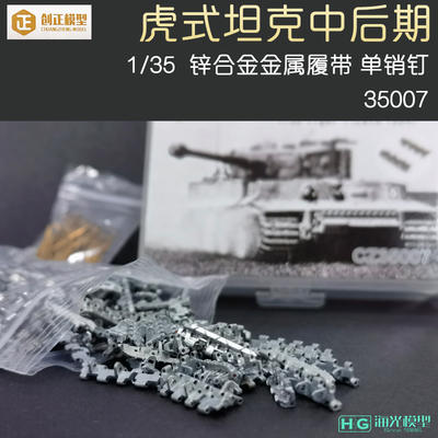 创奇虎式坦克中后期锌合金履带