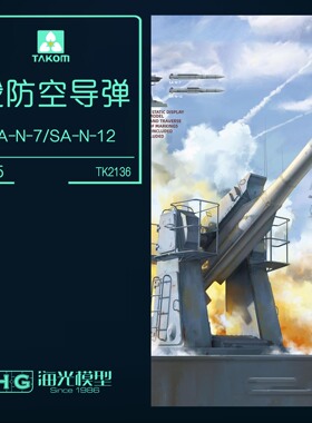 海光 三花TAKOM2136 1/35俄罗斯SA-N-7/SA-N-12防空导弹 2选1