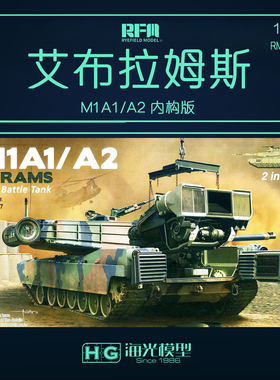 麦田/RFM 美国M1A1/A2 主战坦克全内构 2in1 1/35 RM-5007