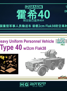 威龙1/72德国霍希40型重型输送车装载2cm Flak38防空高射炮 7425