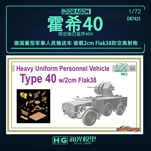 威龙1/72德国霍希40型重型输送车装载2cm Flak38防空高射炮 7425