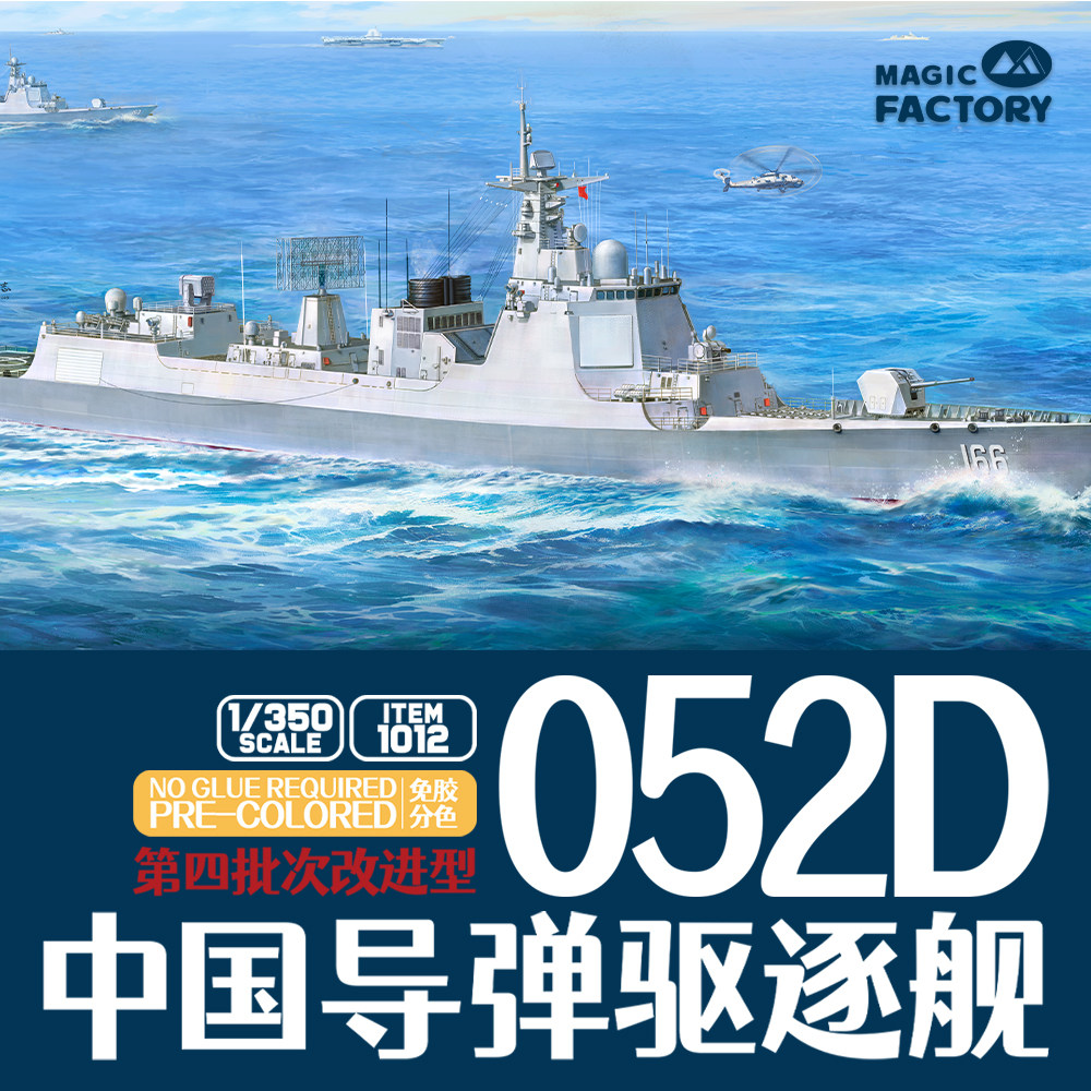 魔力工厂免胶分色 1012 052D中国导弹驱逐舰 改进型1/350图片