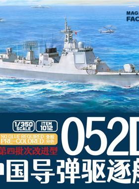 魔力工厂免胶分色 1012 052D中国导弹驱逐舰 改进型1/350