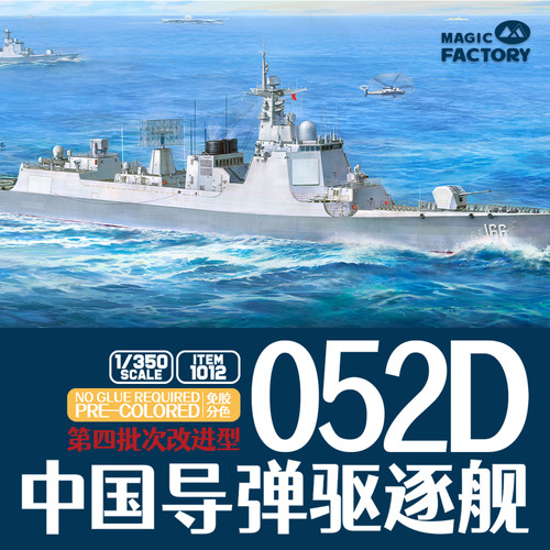 魔力工厂免胶分色 1012 052D中国导弹驱逐舰 改进型1/350