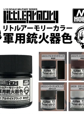 郡士 Mr.Hobby LAC01-06 军事模型高达枪械专用油性漆18ml