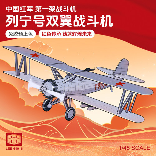 列宁号双翼战斗机免胶分色