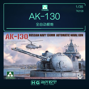三花TAKOM 2129 1/35 AK-130全自动舰炮 拼装模型