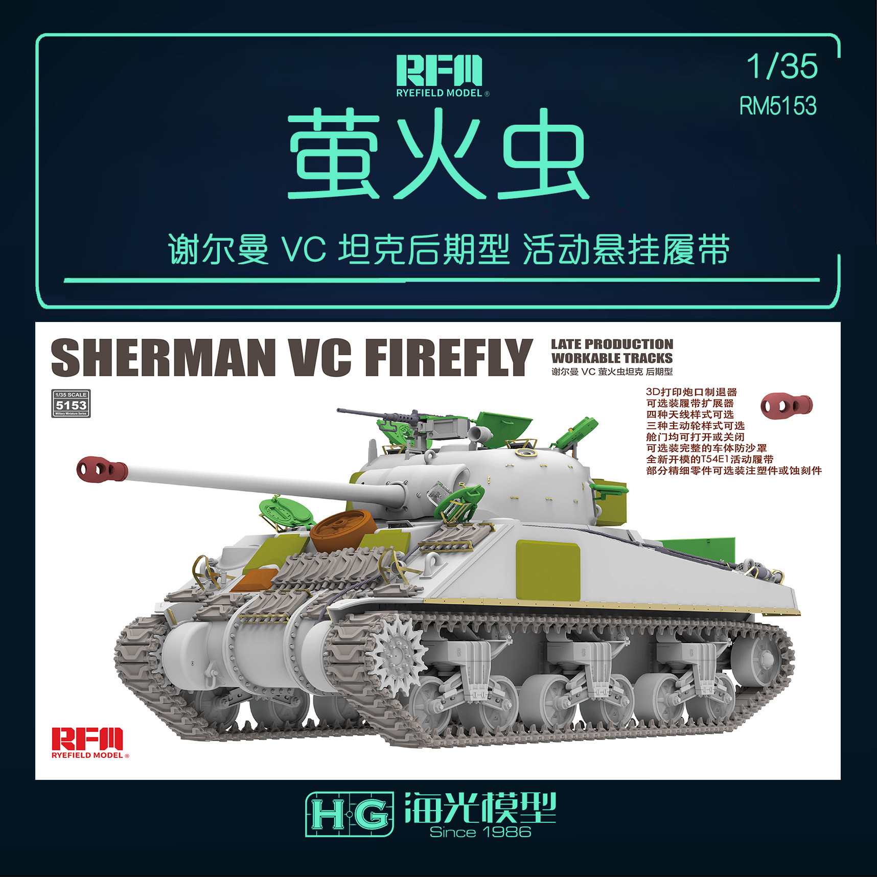 麦田 1/35谢尔曼 VC 萤火虫坦克后期型 活动悬挂和履带 RM5153
