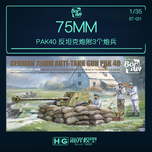 边境 BT-051 德国PAK40 75MM反坦克炮附3个炮兵 1/35