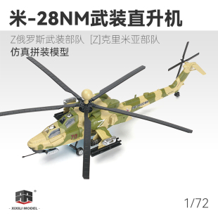 西西利1/72 俄罗斯米MI-28短吻鳄武装直升机免胶预上色拼装模型