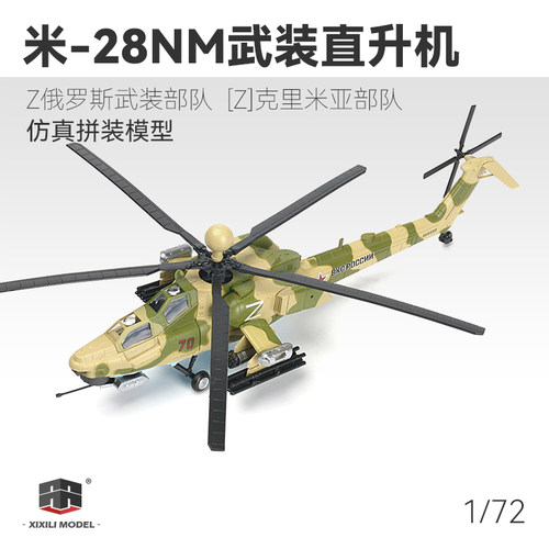 西西利1/72 俄罗斯米MI-28短吻鳄武装直升机免胶预上色拼装模型