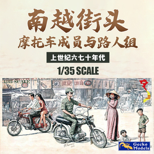 壁虎场景 35GM0127 六七十年代南越街头摩托车乘员与路人 1/35