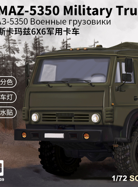 西西利 61009 俄罗斯卡玛兹5350卡车 免胶分色 1/72