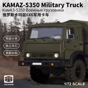 西西利 61009 俄罗斯卡玛兹5350卡车 免胶分色 1/72