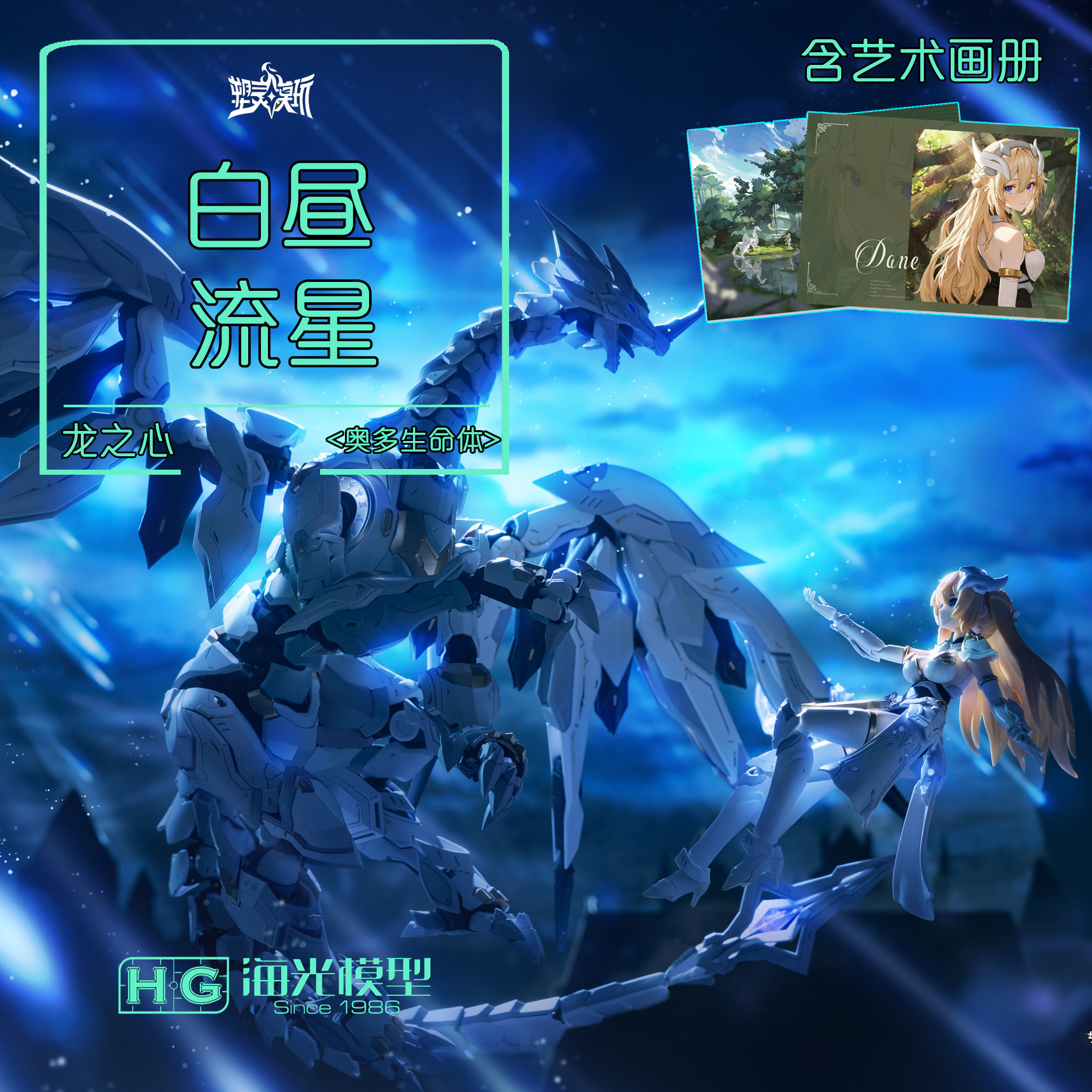 塑灵模玩 1/12 奥多生命体 龙之心 白昼流星 230816052