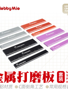 喵匠金属打磨板套装铝合金材质