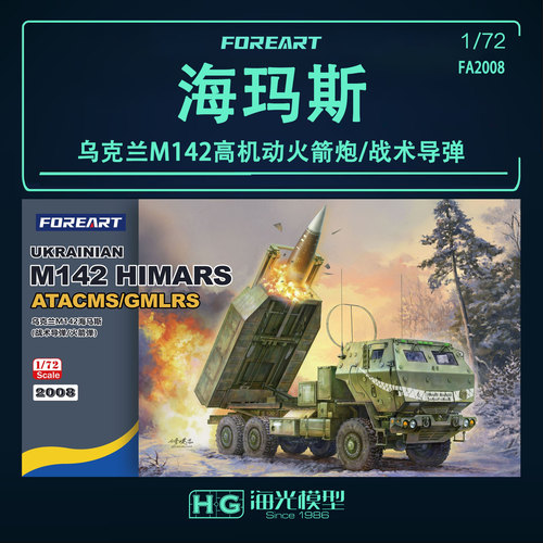 ForeArt 1/72乌克兰M142海玛斯高机动火箭炮战术导弹拼装模型2008