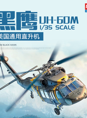 爱德美 ACADEMY 1/35UH-60M黑鹰直升机拼装模型 12135