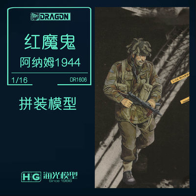 威龙英国空降兵红魔鬼