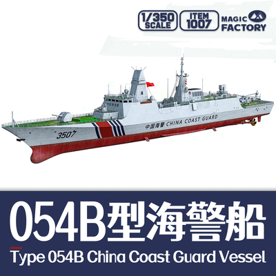 1/350中国054B型海警船免胶分色