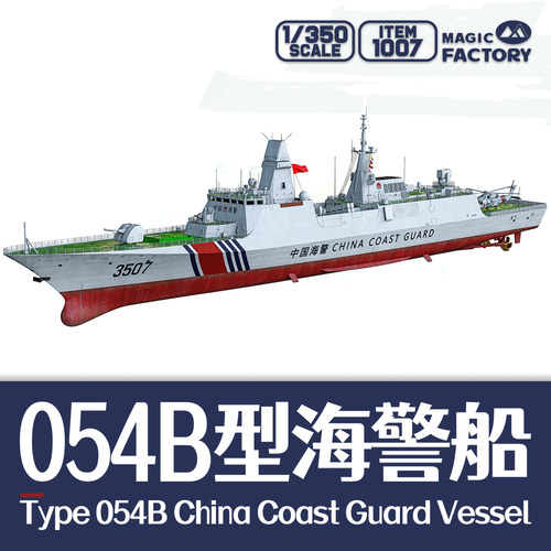 1/350中国054B型海警船免胶分色