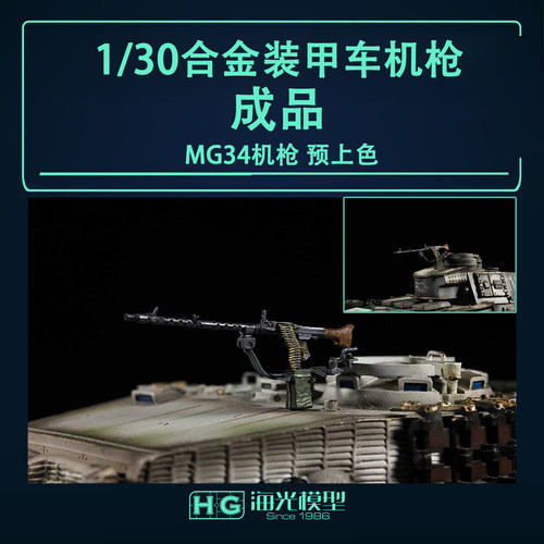 1/30 坦克 装甲车MG34机枪 预上色合金款成品模型定制