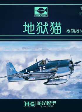 海光模型 小号手 02258 1/32 美国 F6F-3N地狱猫 夜间战斗机