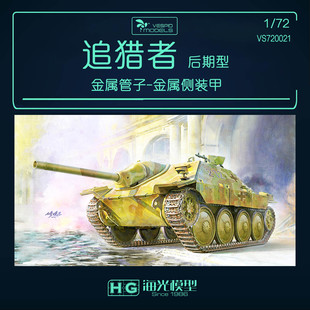 黄蜂 1/72追猎者坦克歼击车后期型拼装坦克模型 VS720021
