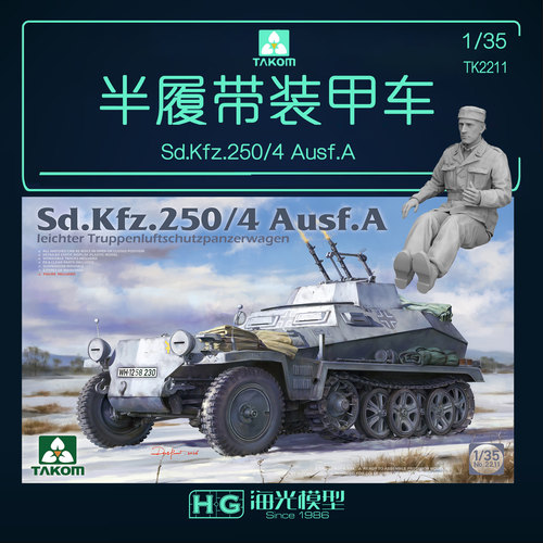 三花TAKOM 2211 1/35 Sd.Kfz.250/4 半履带装甲车 拼装模型