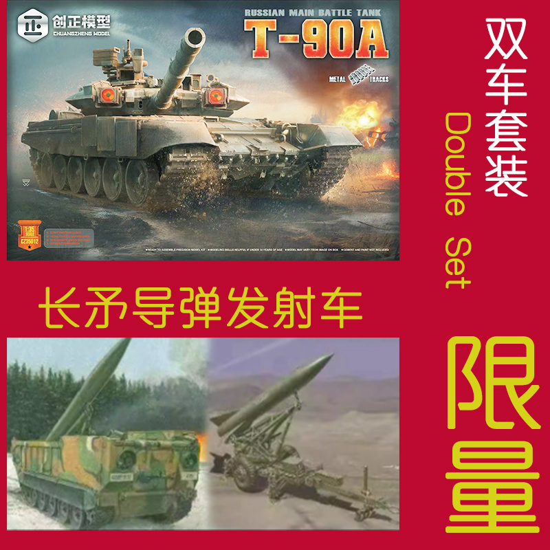 威龙 1/35长矛导弹发射车3592&创正T90坦克金属履带版