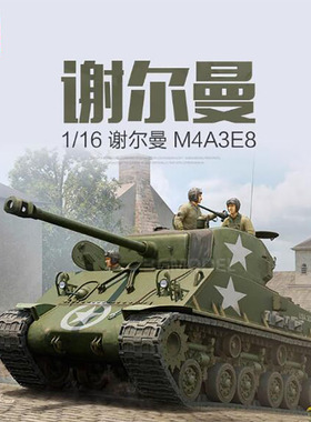 小号手 61615 1/16 M4A3E8 谢尔曼中型坦克 拼装模型 无内构