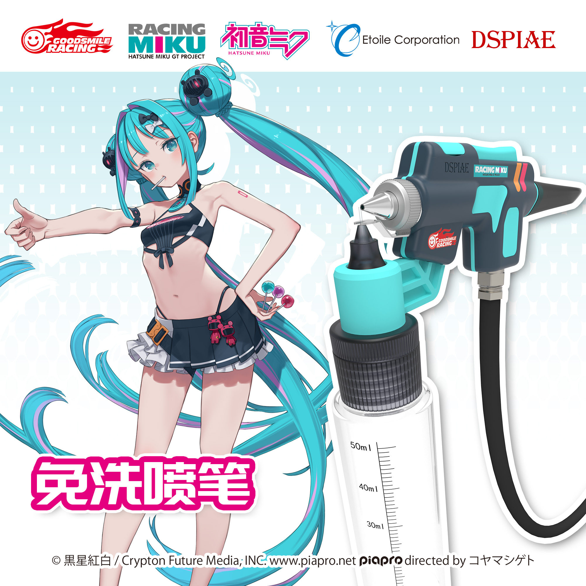 DSPIAE迪斯派GSR2026赛车初音未来联名款免洗喷笔水性漆喷涂上色