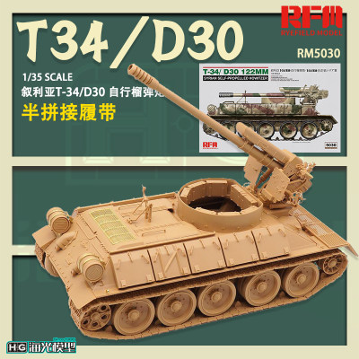 麦田T-34/D30自行火炮拼装模型