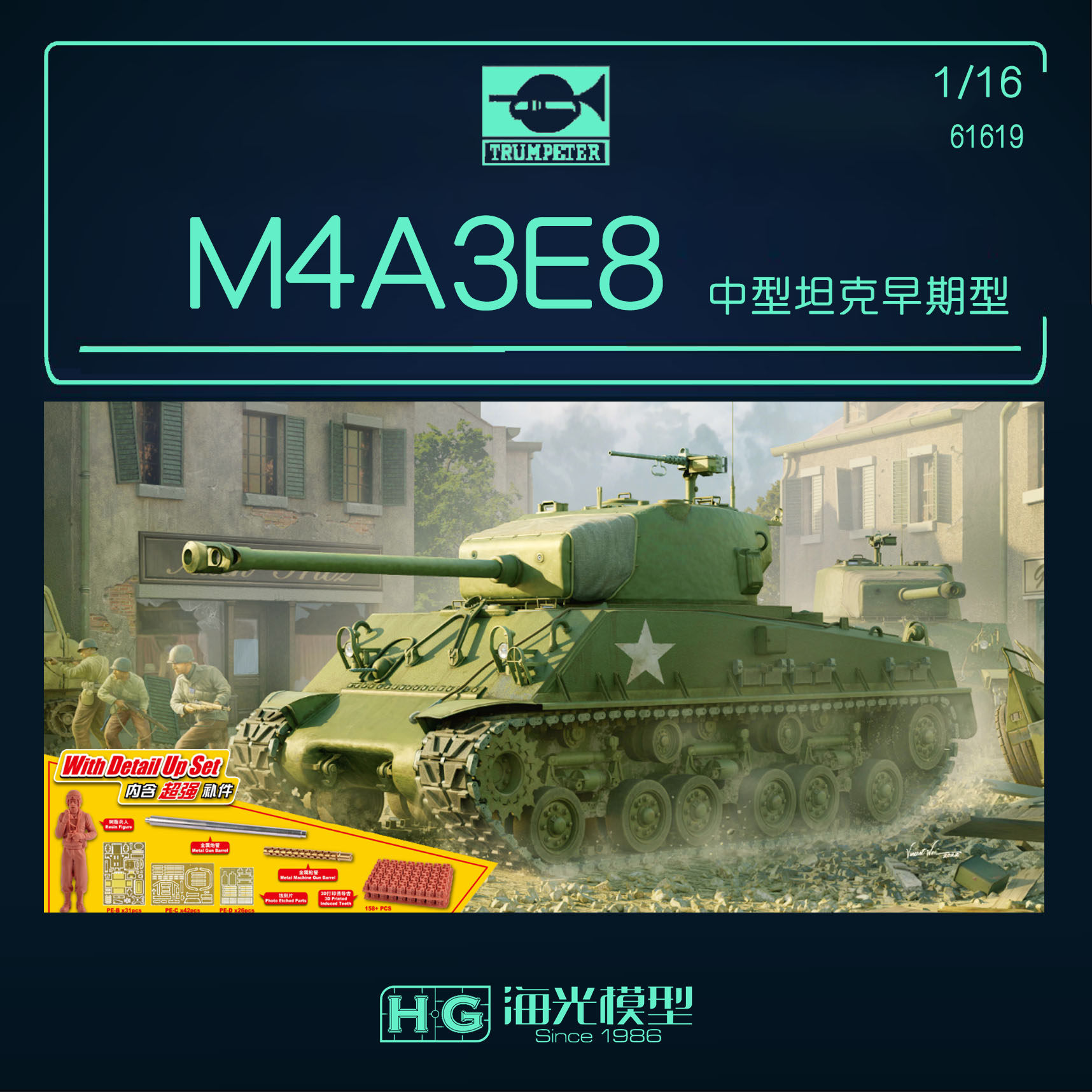 海光 小号手 61619 1/16 美国M4A3E8中型坦克早期型 拼装模型