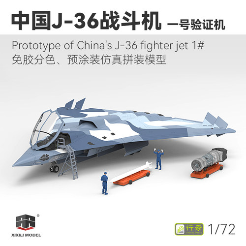 行云 西西利 1/72 中国歼J-36战斗机拼装模型 免胶分色