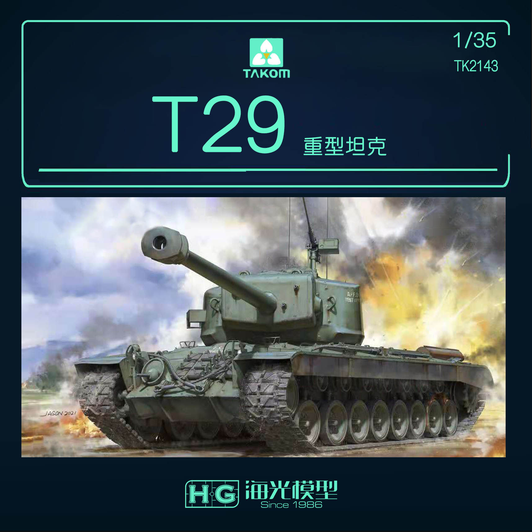 海光模型 三花 takom 2143 1/35 美国 t29 重型坦克 拼装战车