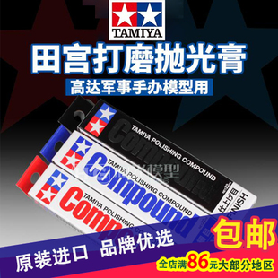田宫模型抛光打磨膏粗目细目极细目水蜡87068 87069 87070 87036
