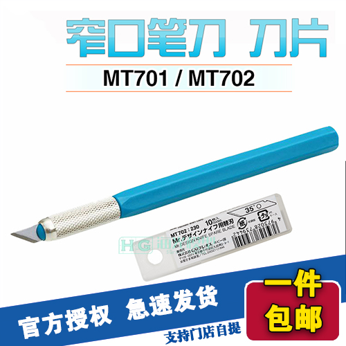 海光模型 郡士 高达军事模型笔刀雕刻刀/替换刀片MT701 MT702