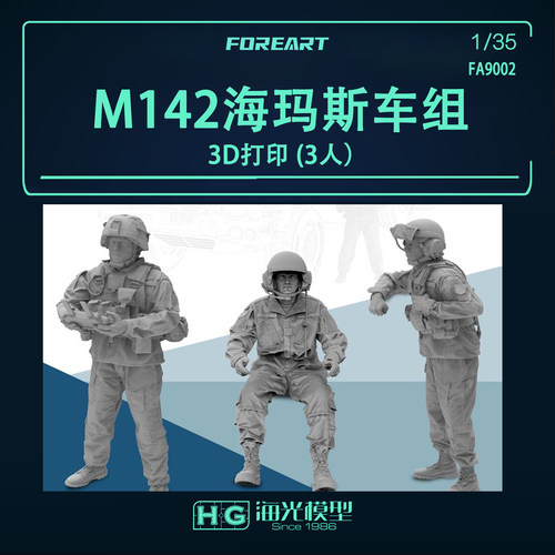 ForeArt M142海玛斯3D打印车组 (3人) 兵人模型 灰模 9002