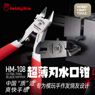 喵匠 HOBBY MIO HM-108 超薄单刃剪钳旗舰款2.0 高达模型剪