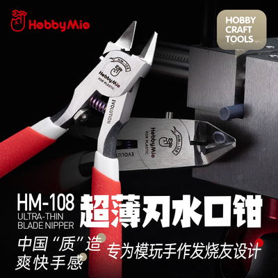 喵匠 HOBBY MIO HM-108 超薄单刃剪钳旗舰款2.0 高达模型剪