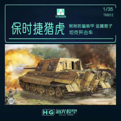 三花保时捷猎虎坦克歼击车